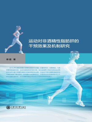 cover image of 运动对非酒精性脂肪肝的干预效果及机制研究
